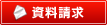 資料請求