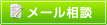 メール相談