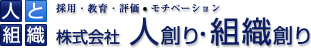 株式会社人創り・組織創り