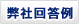 弊社回答例