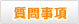 質問事項
