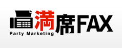 満席FAX