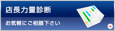 店長力量診断