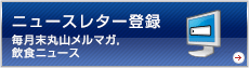ニュースレター登録