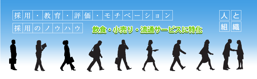 採用・教育・評価・モチベーション人と組織　株式会社人創り・組織創り